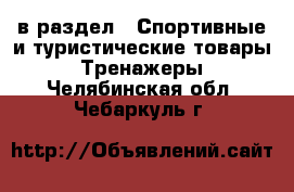  в раздел : Спортивные и туристические товары » Тренажеры . Челябинская обл.,Чебаркуль г.